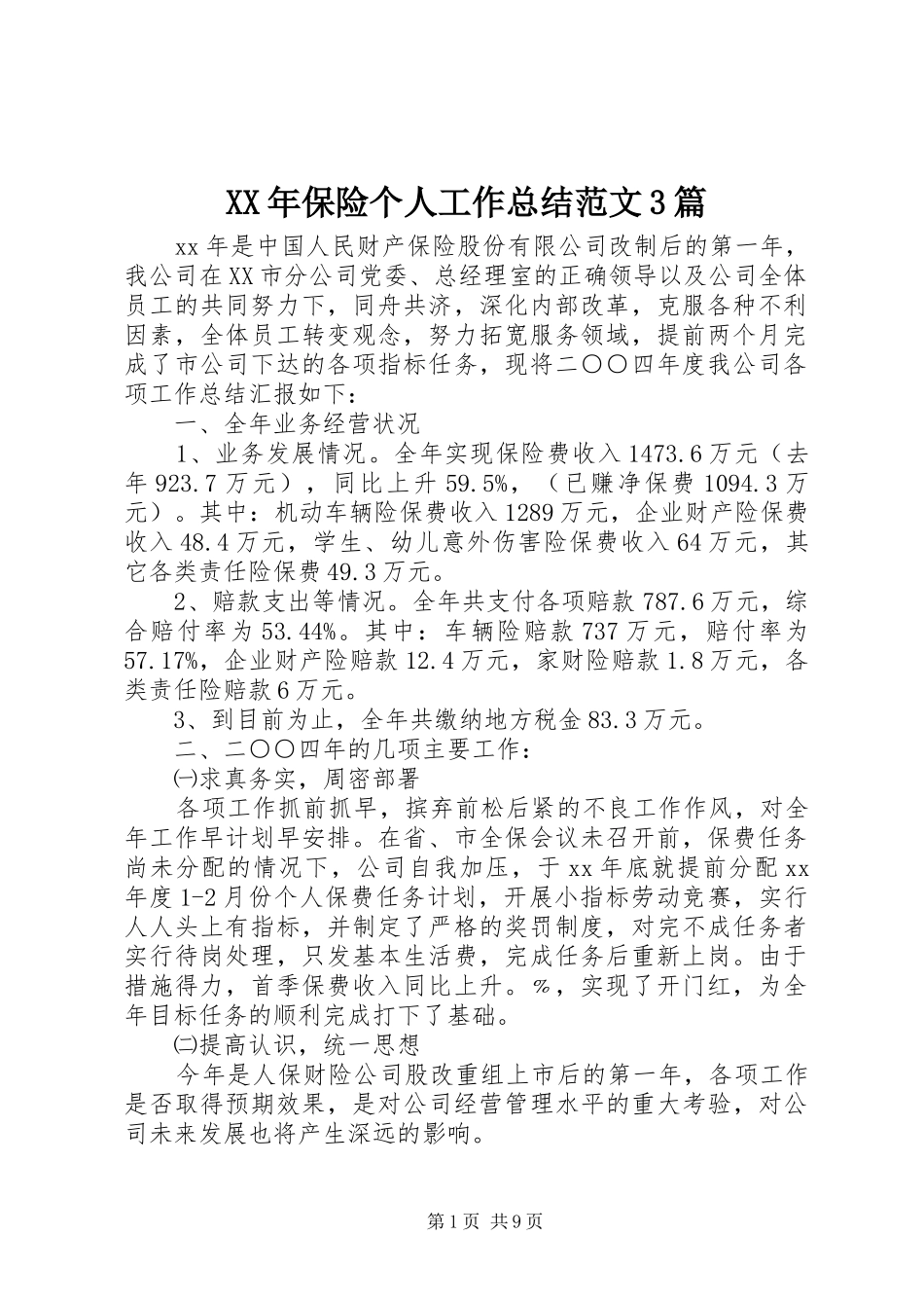 XX年保险个人工作总结范文3篇_第1页