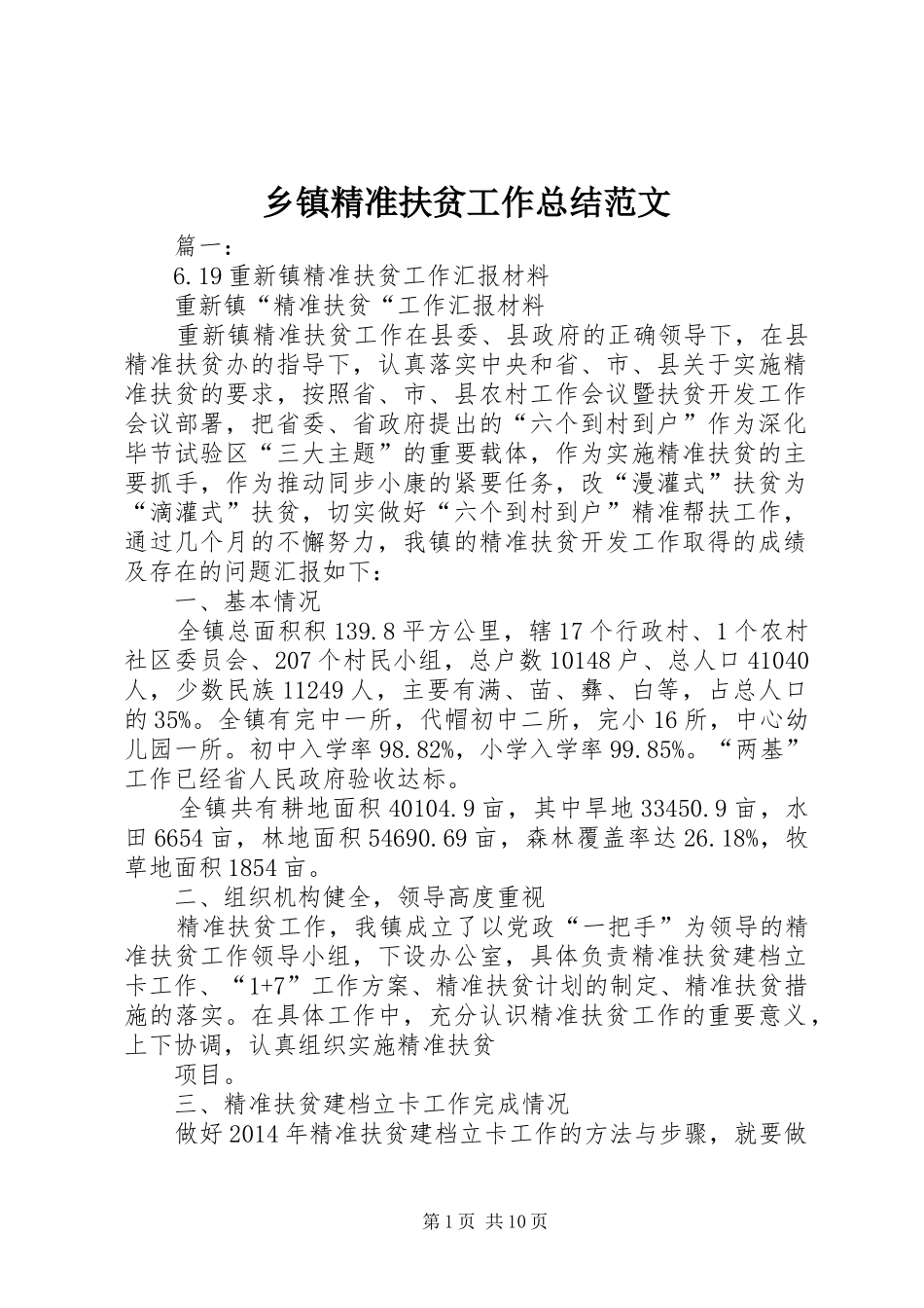 乡镇精准扶贫工作总结范文_第1页