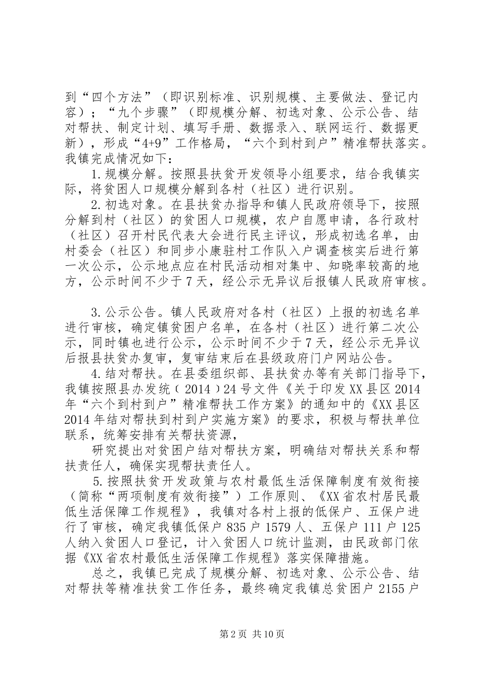 乡镇精准扶贫工作总结范文_第2页