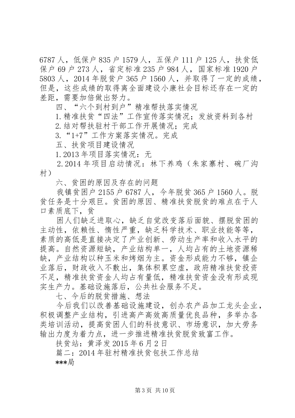 乡镇精准扶贫工作总结范文_第3页