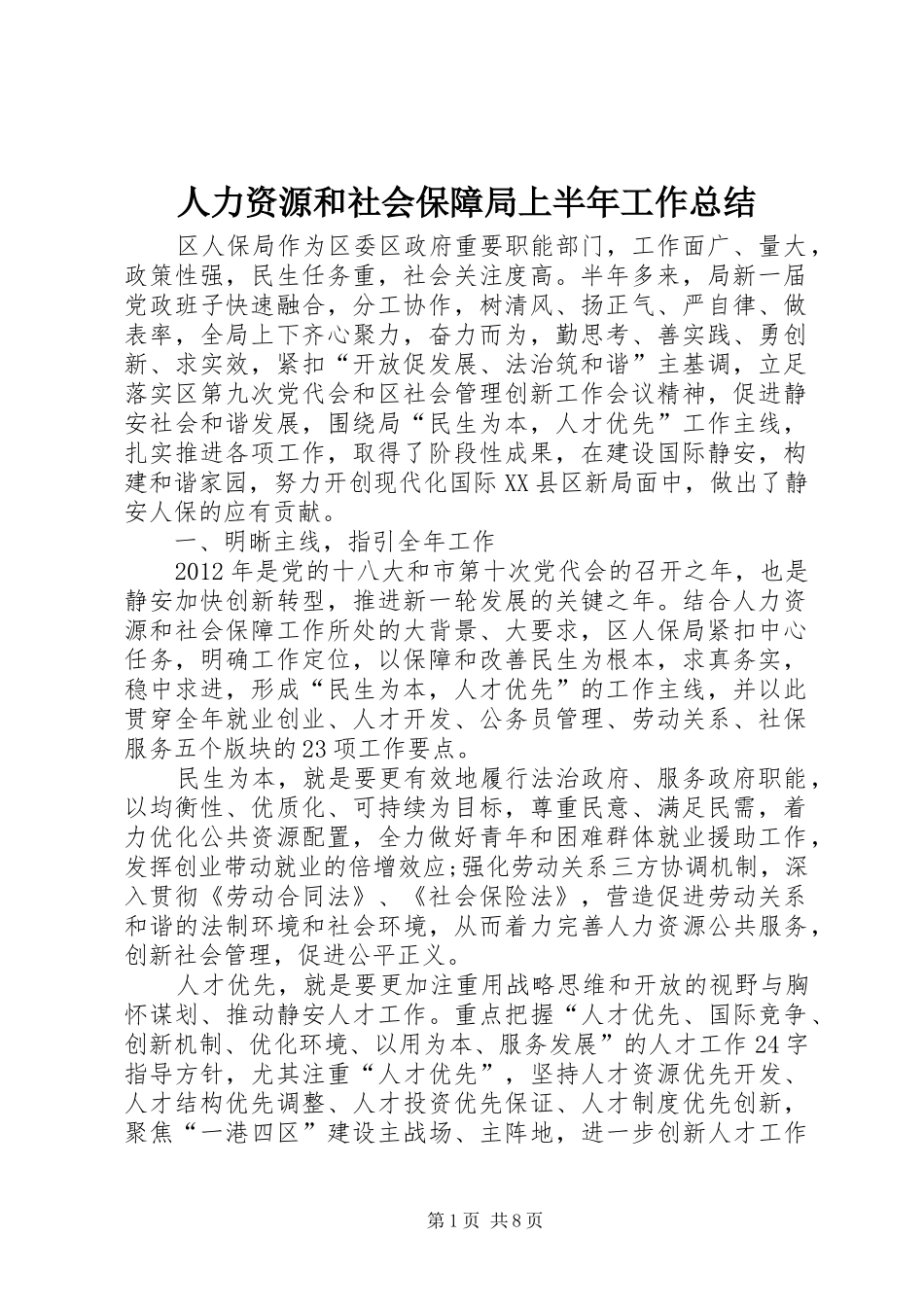 人力资源和社会保障局上半年工作总结_第1页