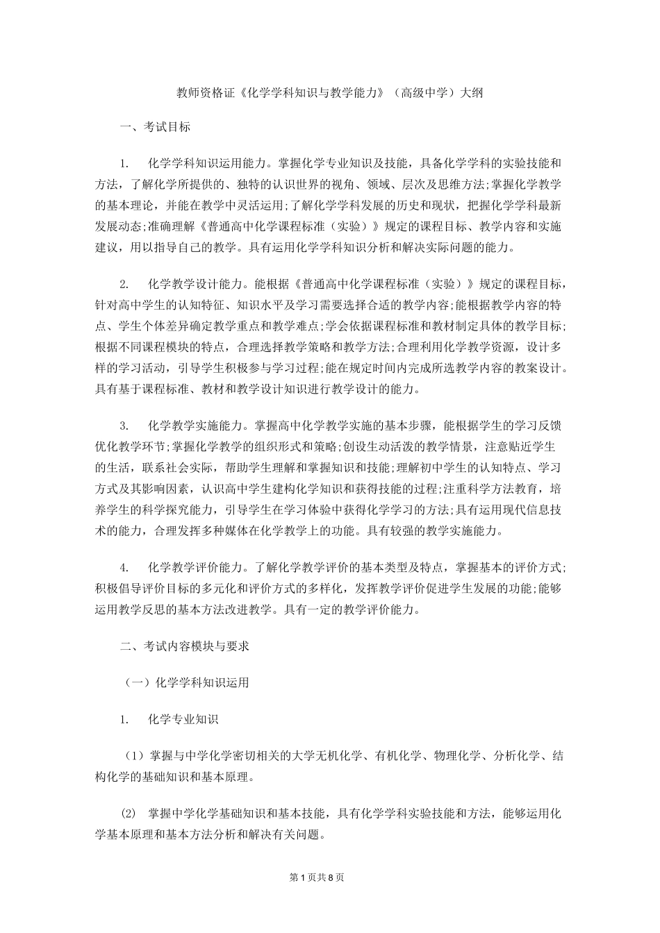 教师资格证《化学学科知识与教学能力》(高级中学)大纲_第1页