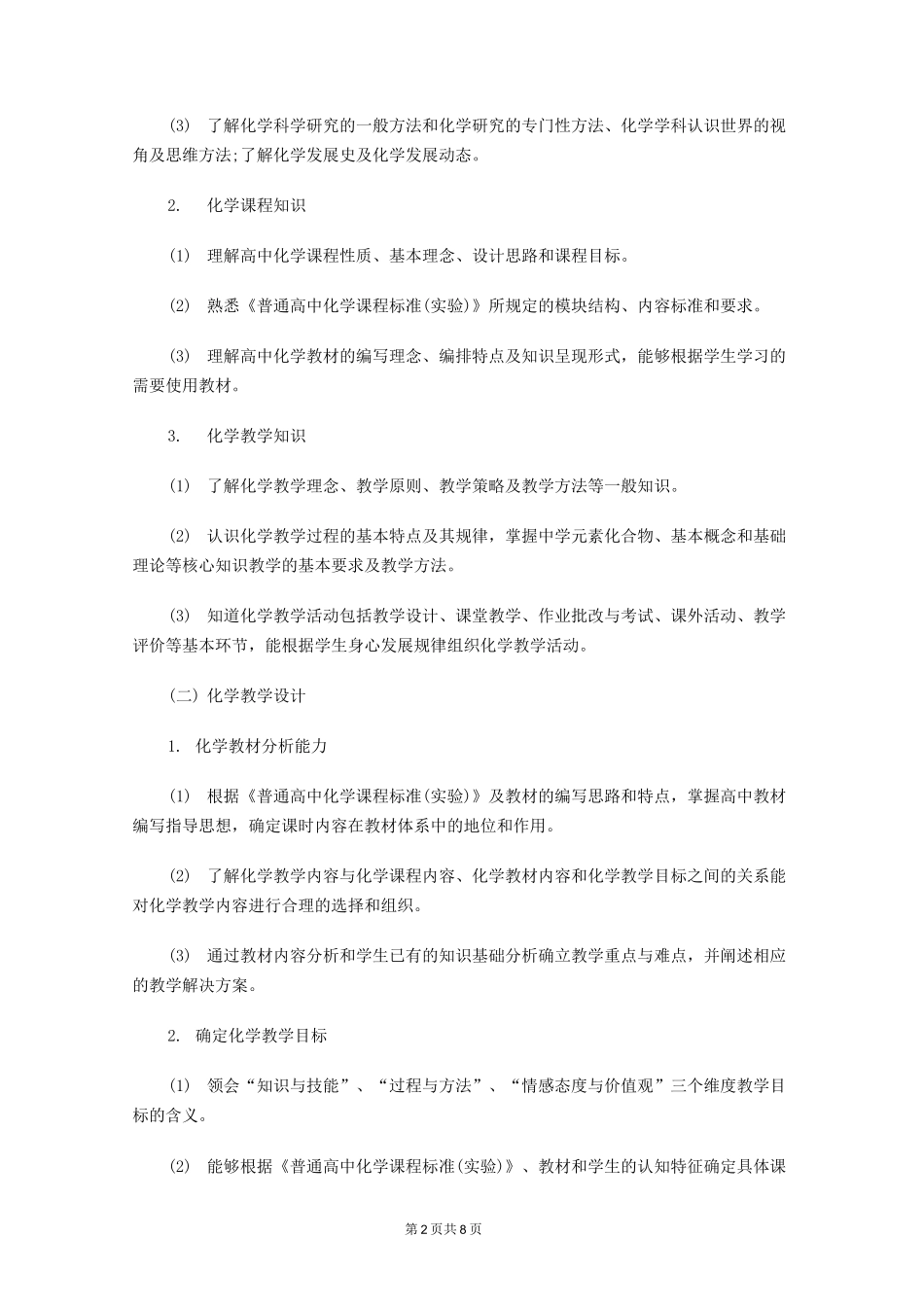 教师资格证《化学学科知识与教学能力》(高级中学)大纲_第2页