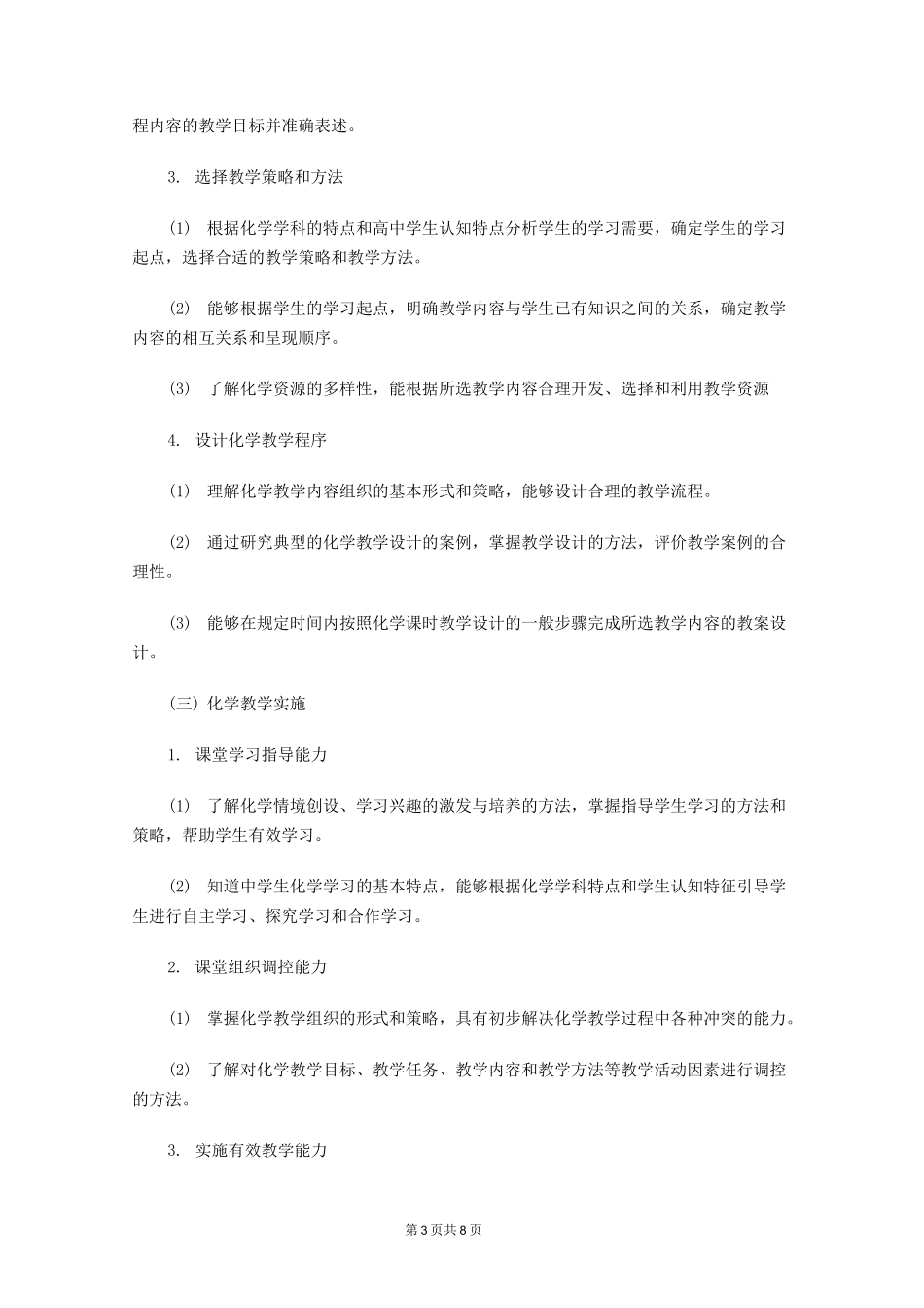 教师资格证《化学学科知识与教学能力》(高级中学)大纲_第3页