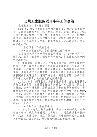 公共卫生服务项目半年工作总结 (3)