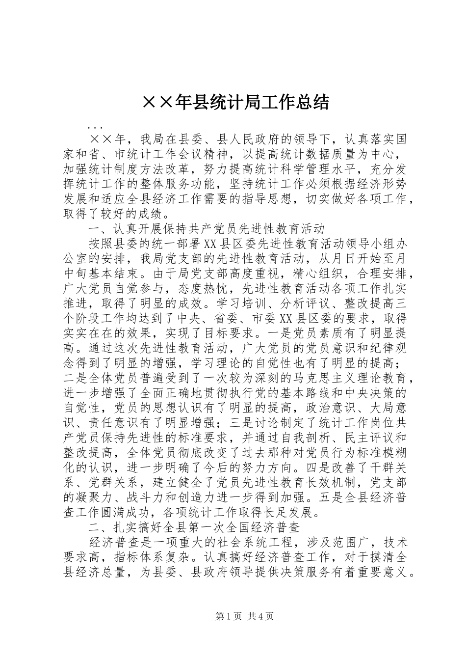 ××年县统计局工作总结_第1页