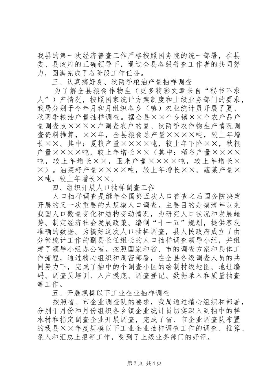 ××年县统计局工作总结_第2页