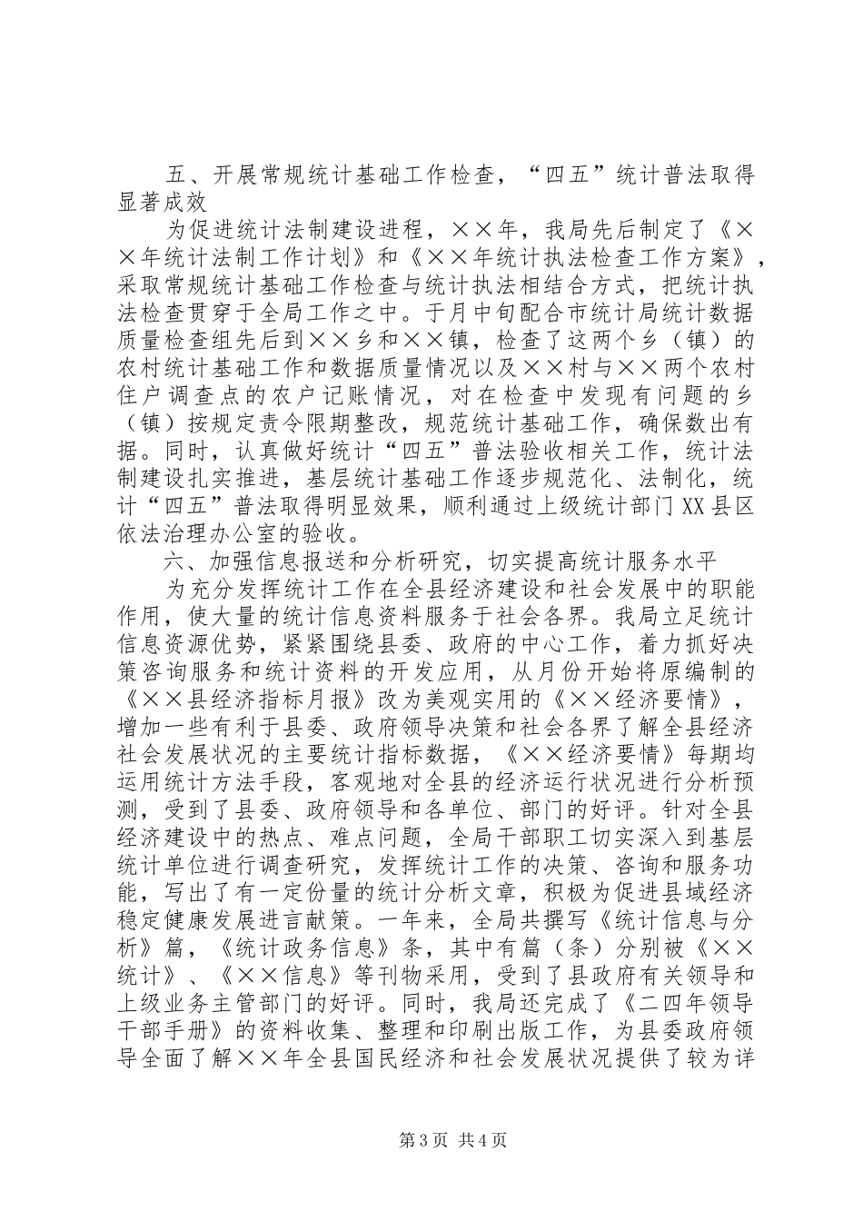 ××年县统计局工作总结_第3页