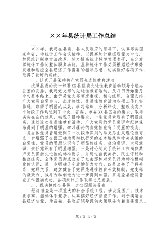 ××年县统计局工作总结