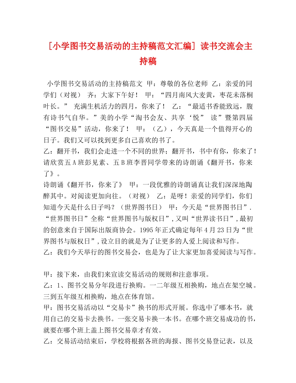 [小学图书交易活动的主持稿范文汇编] 读书交流会主持稿 _第1页