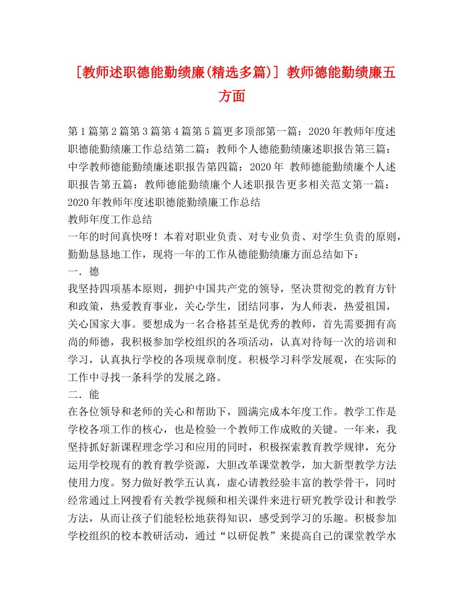 [教师述职德能勤绩廉(精选多篇)] 教师德能勤绩廉五方面 _第1页