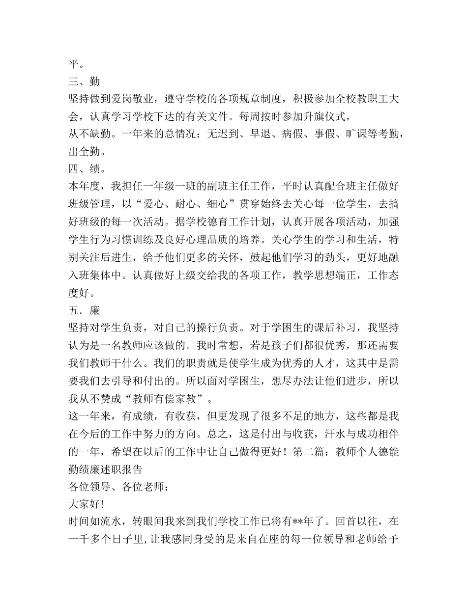 [教师述职德能勤绩廉(精选多篇)] 教师德能勤绩廉五方面 _第2页
