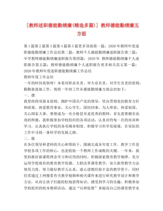 [教师述职德能勤绩廉(精选多篇)] 教师德能勤绩廉五方面 
