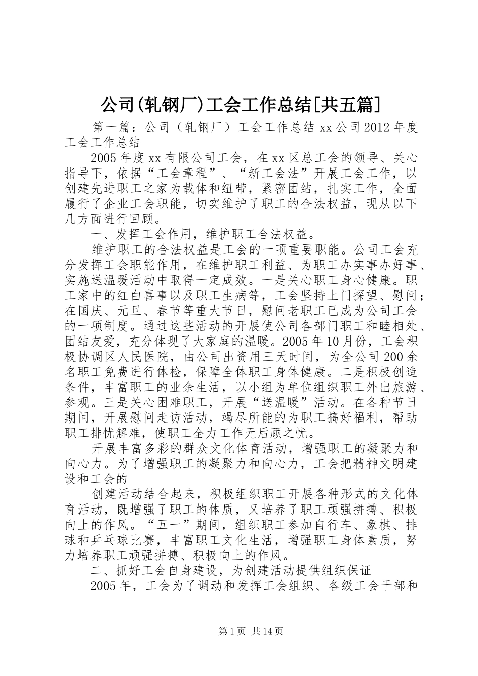 公司(轧钢厂)工会工作总结[共五篇]_第1页