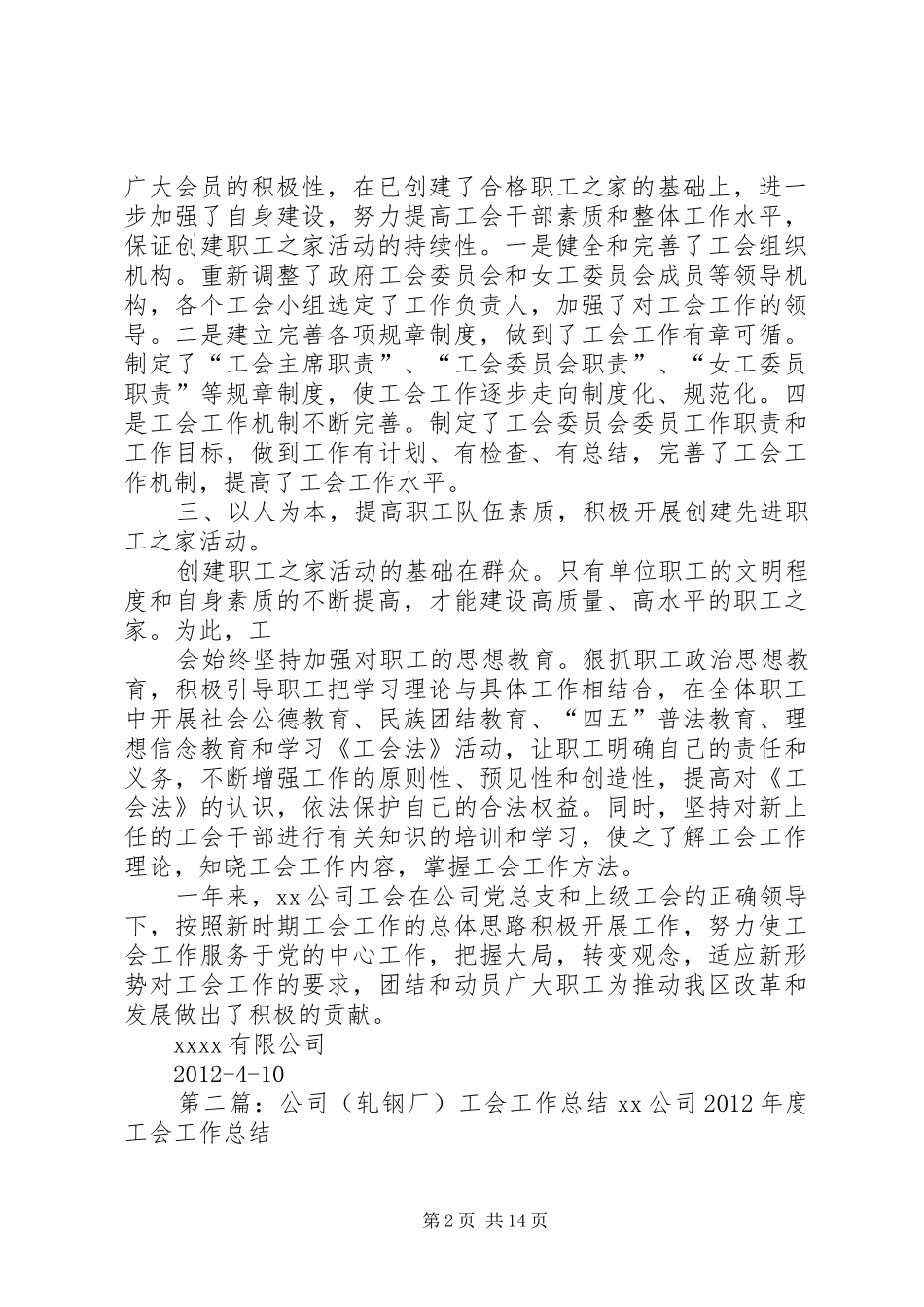 公司(轧钢厂)工会工作总结[共五篇]_第2页