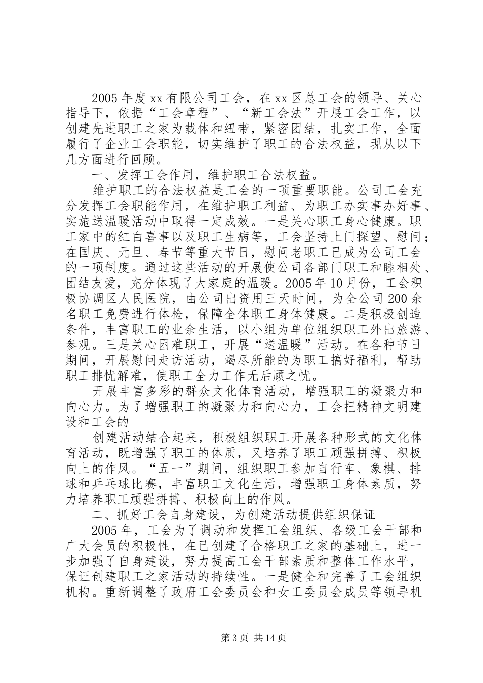 公司(轧钢厂)工会工作总结[共五篇]_第3页