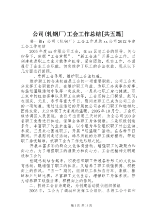公司(轧钢厂)工会工作总结[共五篇]