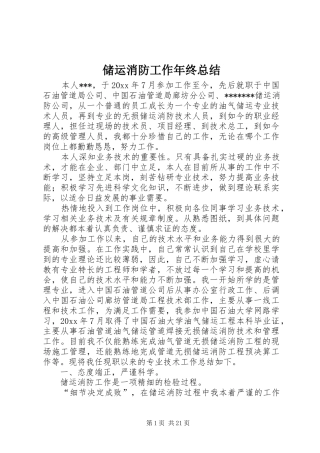 储运消防工作年终总结