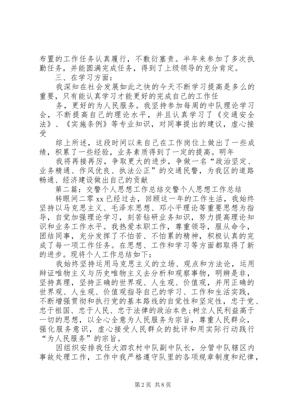 交警年终个人思想工作总结_第2页