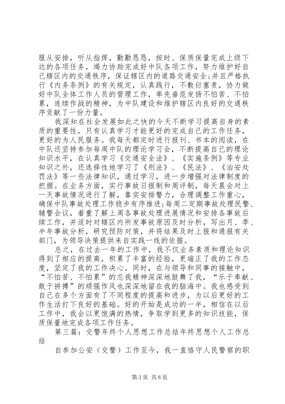 交警年终个人思想工作总结_第3页