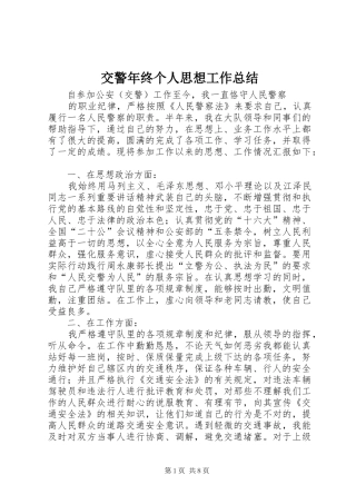 交警年终个人思想工作总结