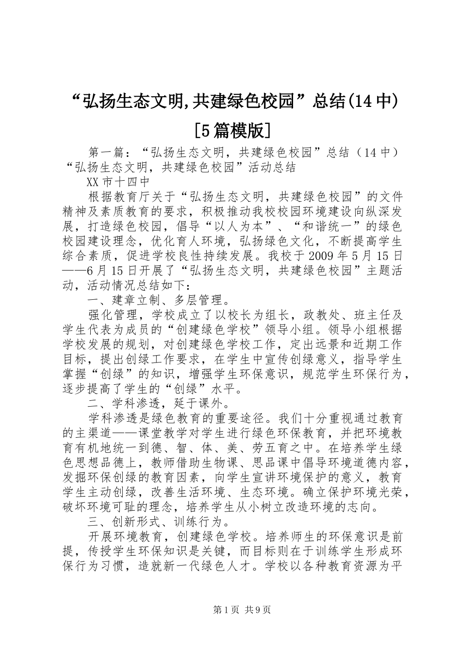 “弘扬生态文明,共建绿色校园”总结(14中)[5篇模版]_第1页