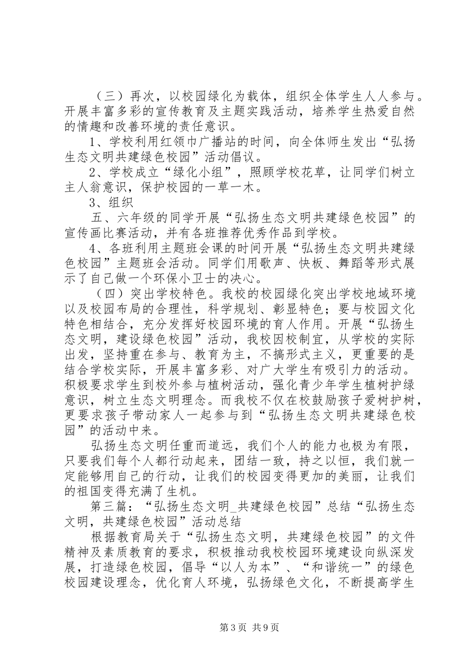 “弘扬生态文明,共建绿色校园”总结(14中)[5篇模版]_第3页