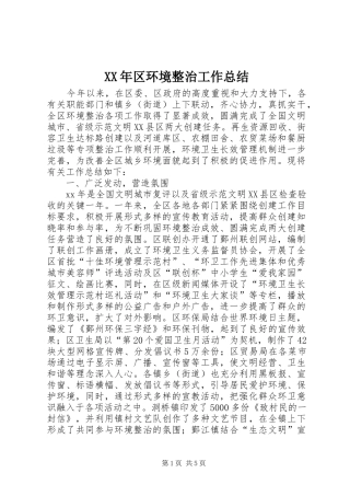 XX年区环境整治工作总结