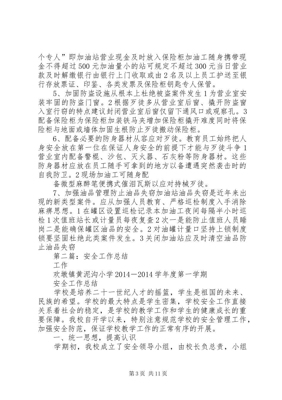 XX年安全工作总结(精选多篇)_第3页