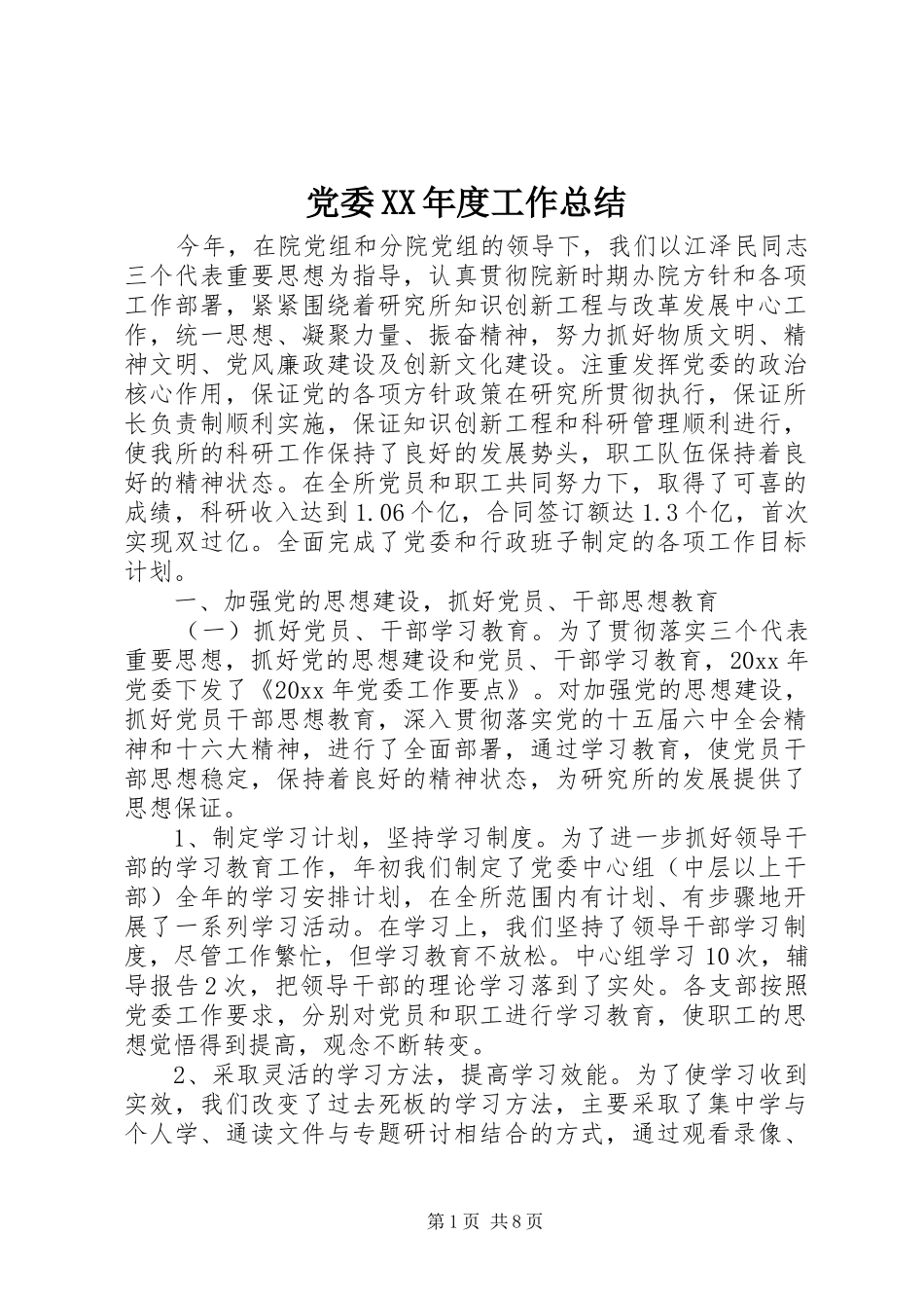 党委XX年度工作总结_第1页