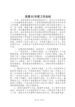 党委XX年度工作总结