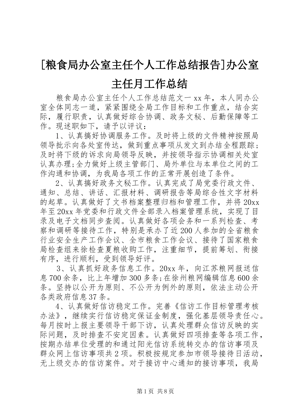 [粮食局办公室主任个人工作总结报告]办公室主任月工作总结_第1页