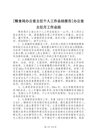 [粮食局办公室主任个人工作总结报告]办公室主任月工作总结