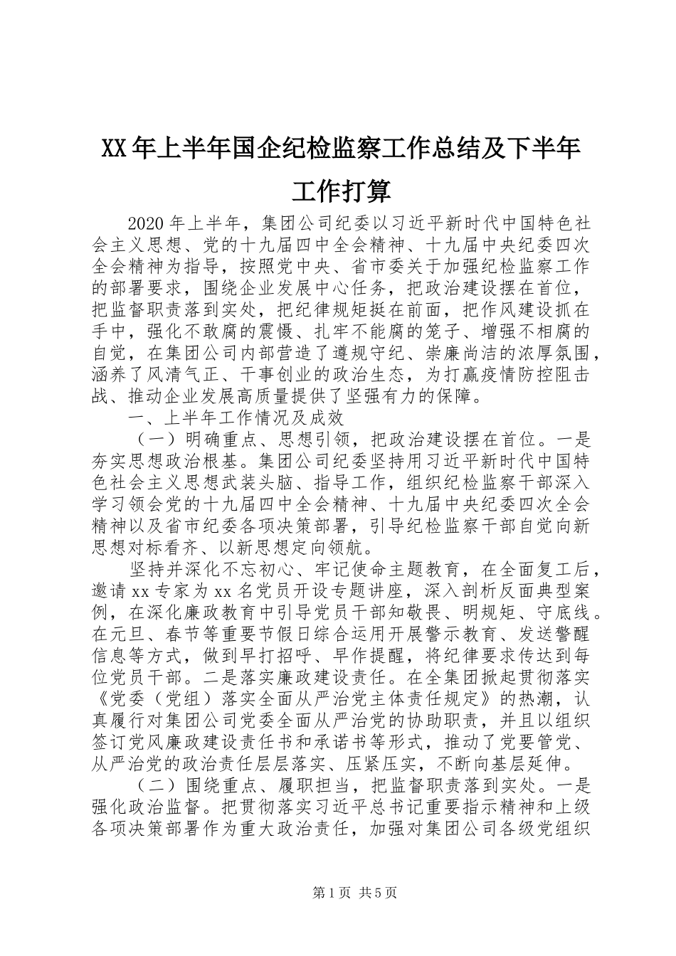 XX年上半年国企纪检监察工作总结及下半年工作打算_第1页