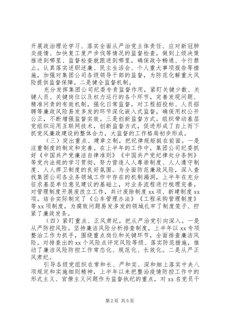XX年上半年国企纪检监察工作总结及下半年工作打算_第2页