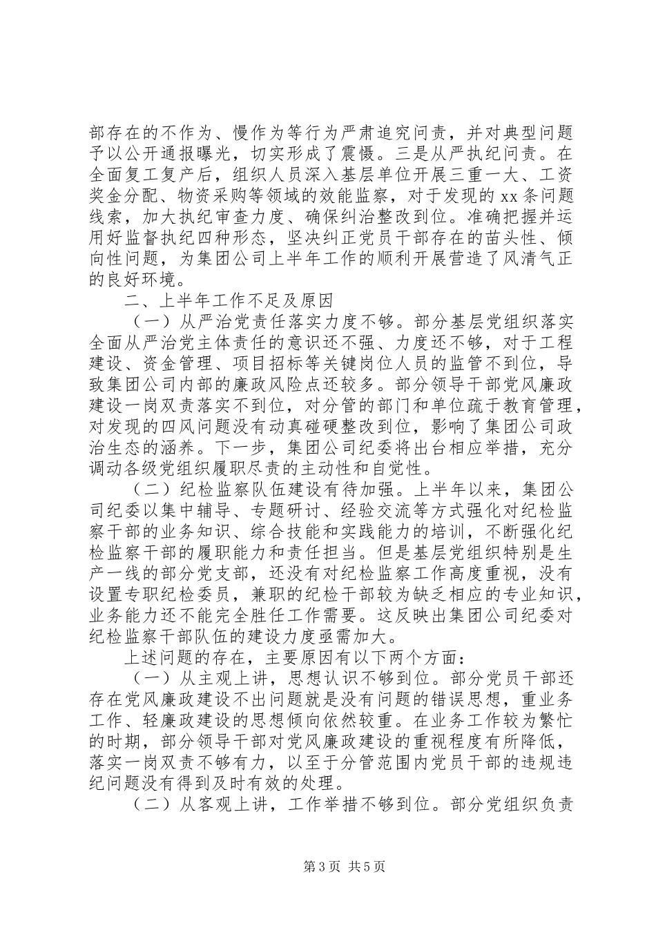 XX年上半年国企纪检监察工作总结及下半年工作打算_第3页