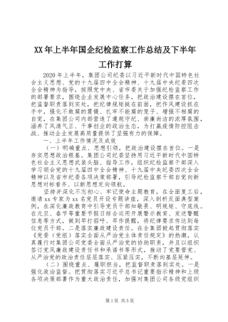 XX年上半年国企纪检监察工作总结及下半年工作打算