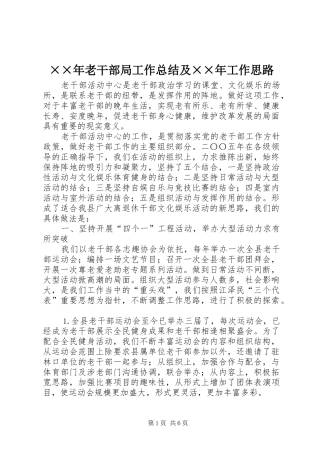 ××年老干部局工作总结及××年工作思路