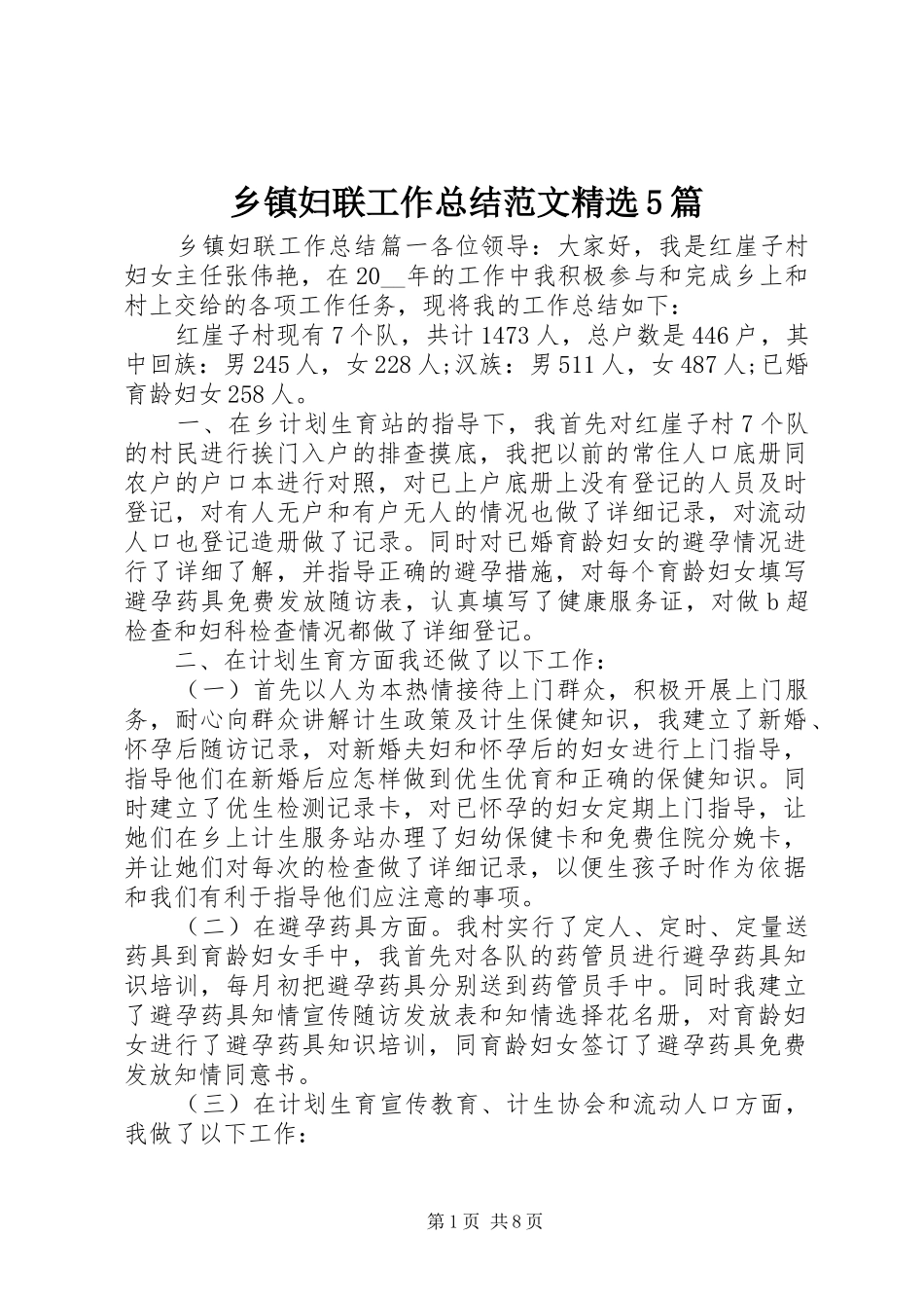 乡镇妇联工作总结范文精选5篇_第1页