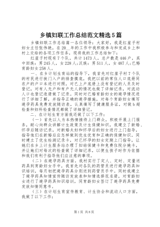 乡镇妇联工作总结范文精选5篇
