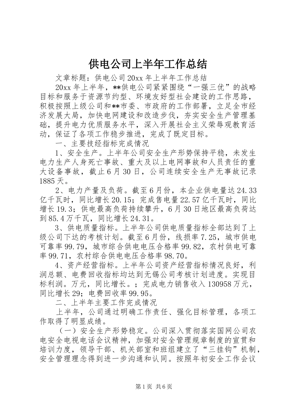 供电公司上半年工作总结 (13)_第1页