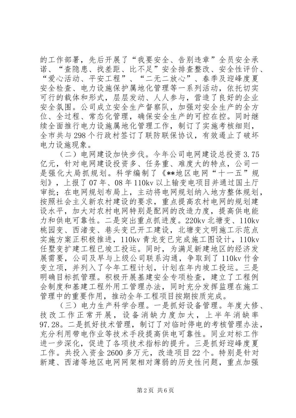 供电公司上半年工作总结 (13)_第2页