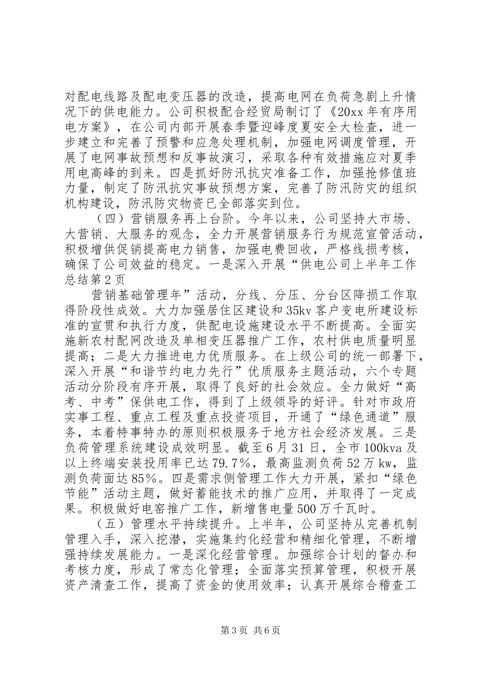 供电公司上半年工作总结 (13)_第3页