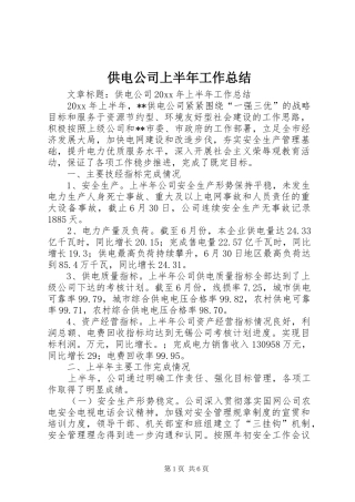 供电公司上半年工作总结 (13)