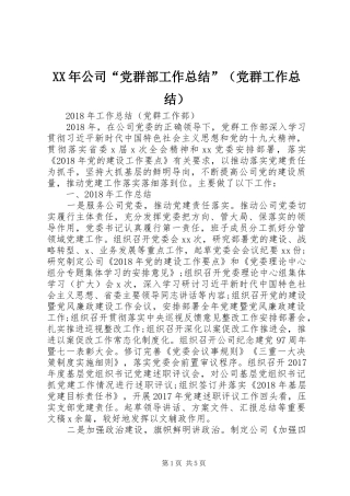 XX年公司“党群部工作总结”（党群工作总结）