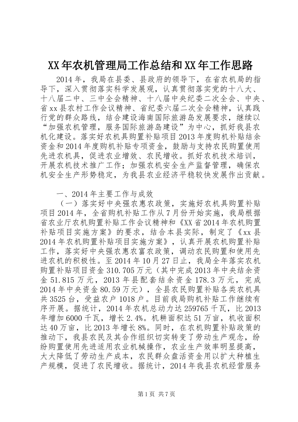 XX年农机管理局工作总结和XX年工作思路_第1页