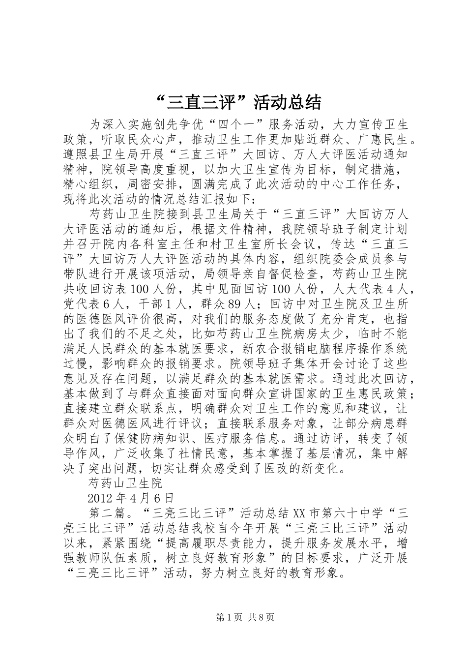 “三直三评”活动总结_第1页