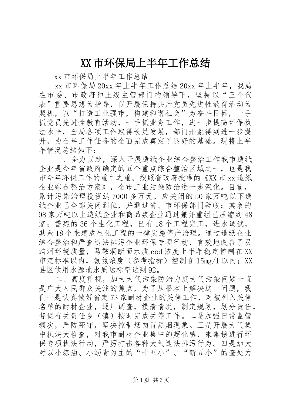 XX市环保局上半年工作总结_第1页