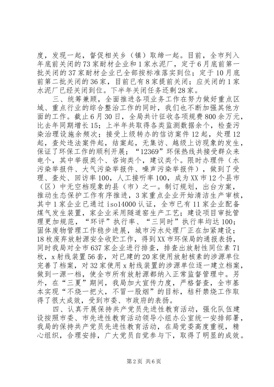 XX市环保局上半年工作总结_第2页