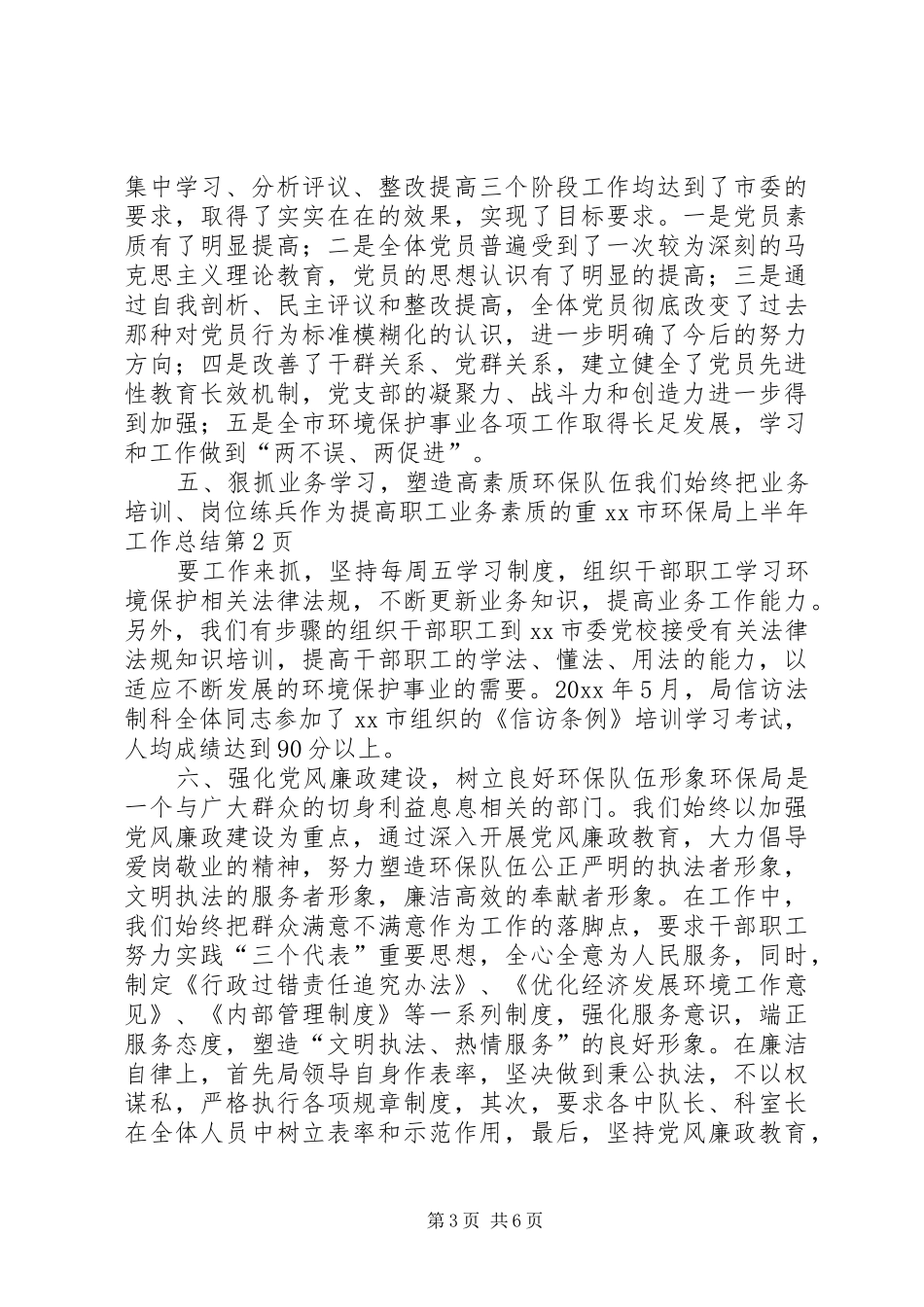 XX市环保局上半年工作总结_第3页